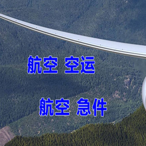 阿鲁科尔沁空运快递-选东方航空和上海航空