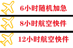 阿鲁科尔沁空运快递公司,专业空运当天件